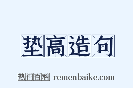 垫高造句是什么意思的图片